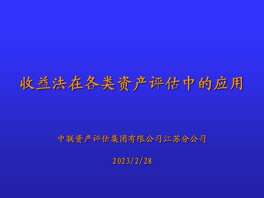 收益法在各类资产评估中的应用.ppt_第1页