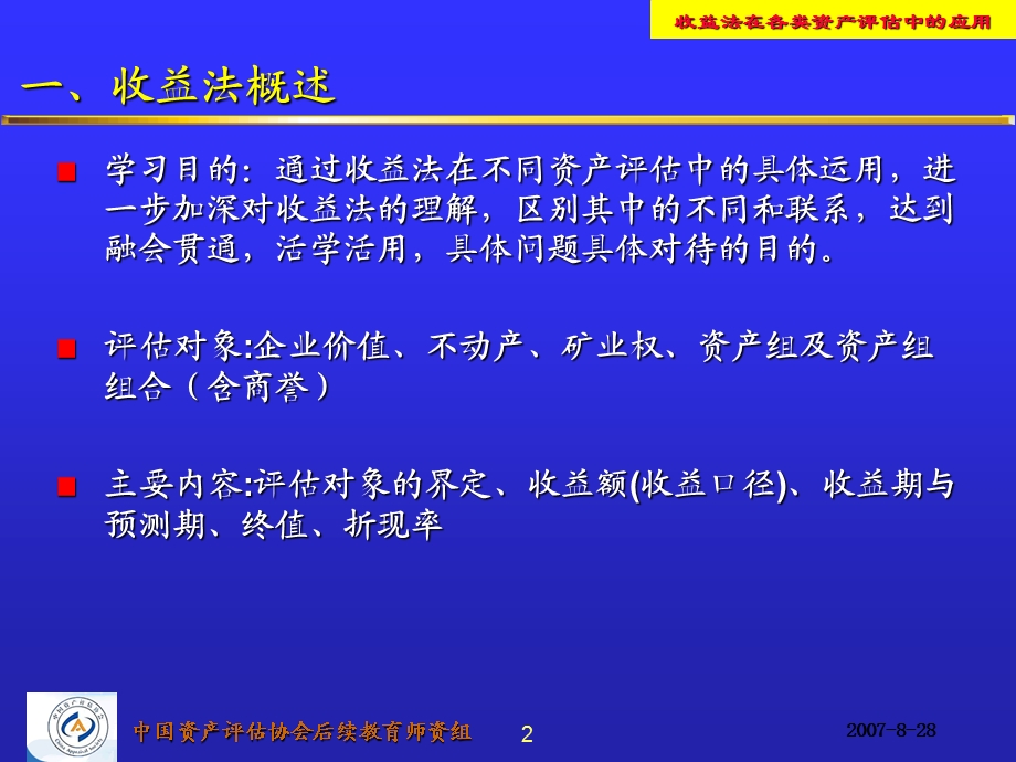 收益法在各类资产评估中的应用.ppt_第3页