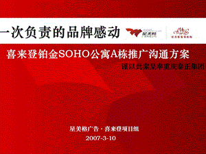 重庆喜来登铂金SOHO公寓A栋推广沟通方案70PPT.ppt