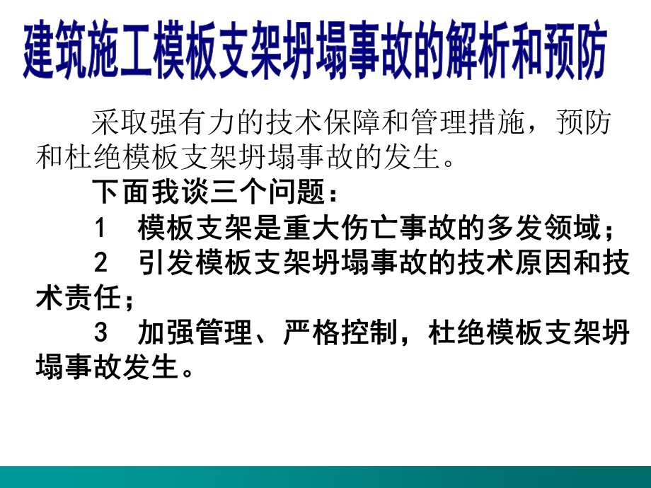 002工程施工模板脚手架坍塌事故解析讲座(幻灯片).ppt_第3页