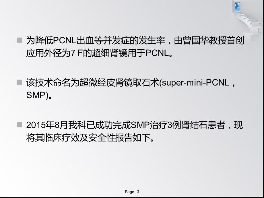 超微经皮肾镜取石术(SMP)治疗肾结石3例报告.ppt_第3页