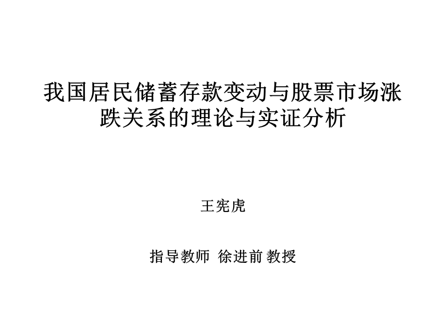 我国居民储蓄存款变动与股票市场涨跌关系的理论与实证.ppt_第1页