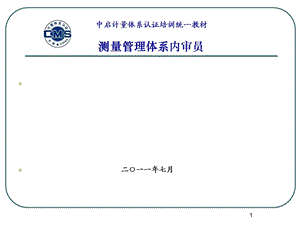 计量内审员培训讲课7.18.ppt