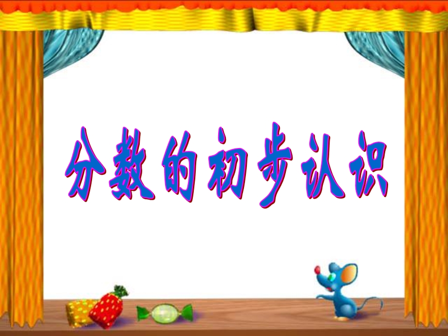 人教版小学数学课件《分数的初步认识 》.ppt_第1页