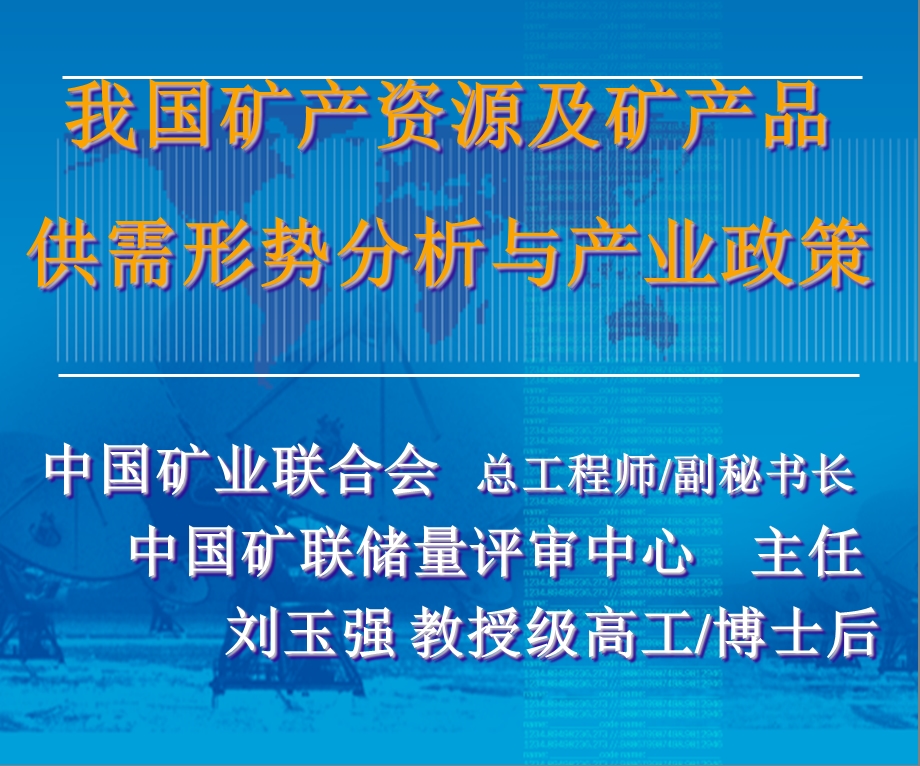 我国矿产资源及矿产品供需形势分析与产业政策.ppt_第1页