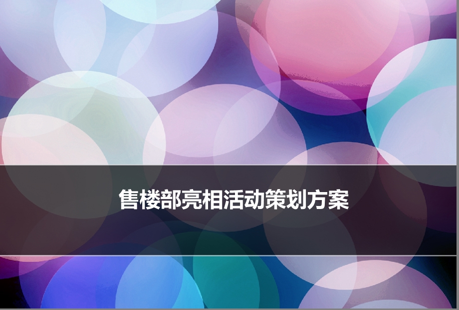 房地产楼盘售楼部暨营销中心亮相活动策划方案.ppt_第1页