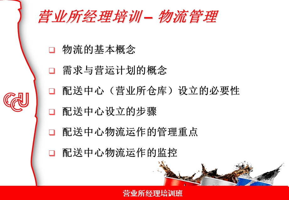 Training Logistics Management物 流 管 理.ppt_第2页