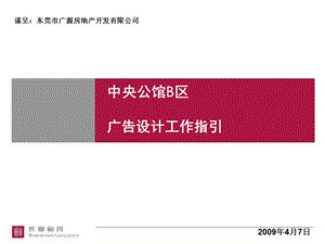 东莞寮步中央公馆B区广告设计工作指引(ppt 34).ppt