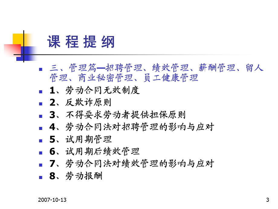 劳动合同法对人力资源管理的影响与应对.ppt_第3页