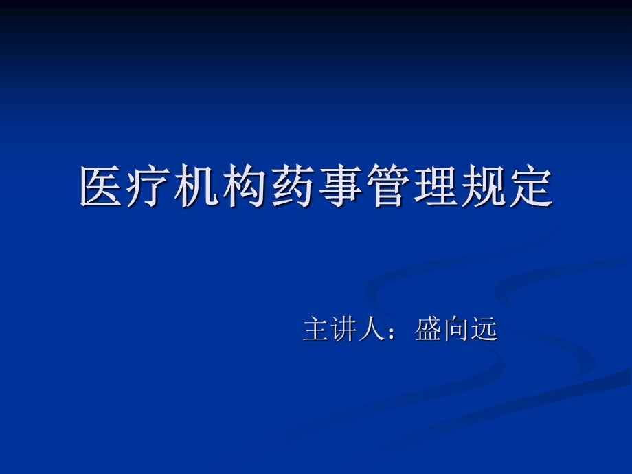 59.52.28.247kcywpxfile第一章医疗机构药事管理规定.ppt.ppt_第1页