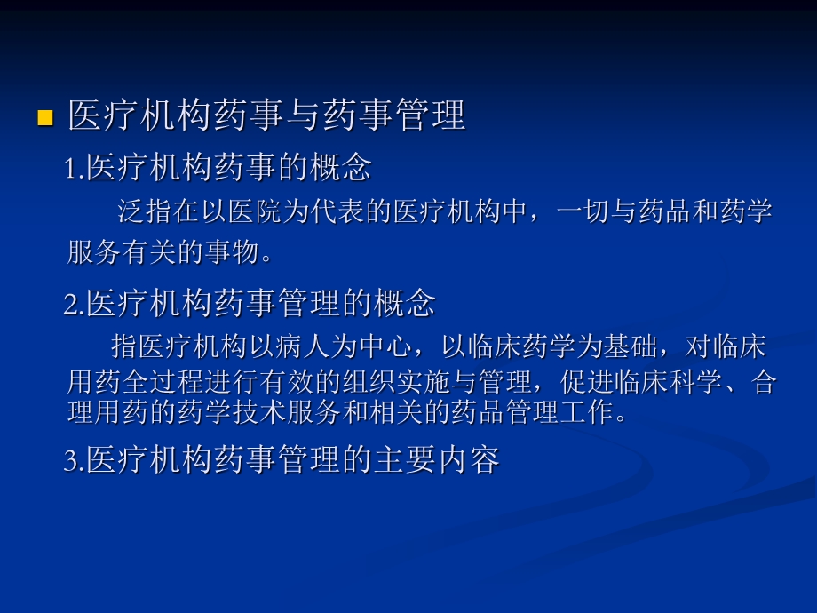 59.52.28.247kcywpxfile第一章医疗机构药事管理规定.ppt.ppt_第3页