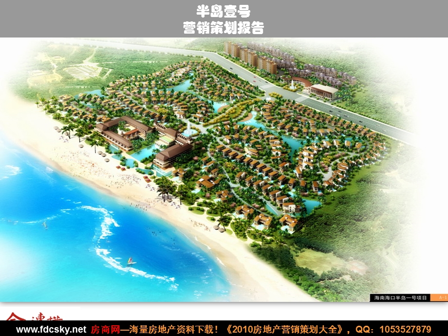 海南海口半岛壹号营销策划报告.ppt_第1页