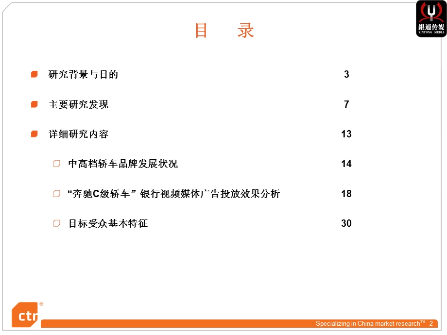 奔驰广告投放效果测评报告.ppt_第2页