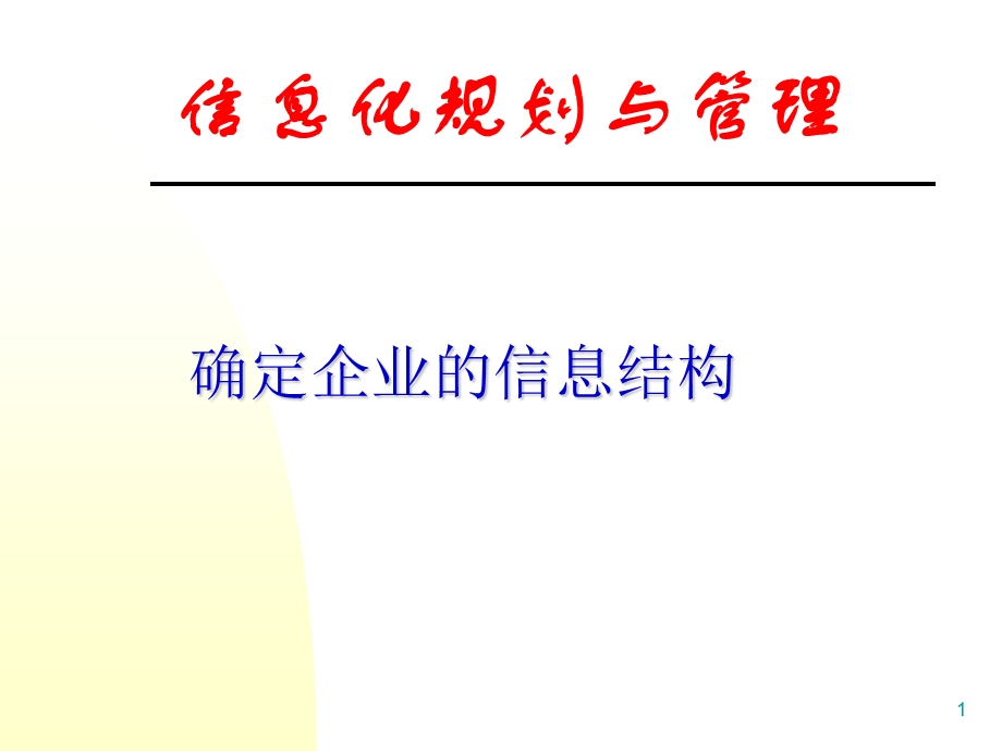 确定企业的信息结构.ppt_第1页