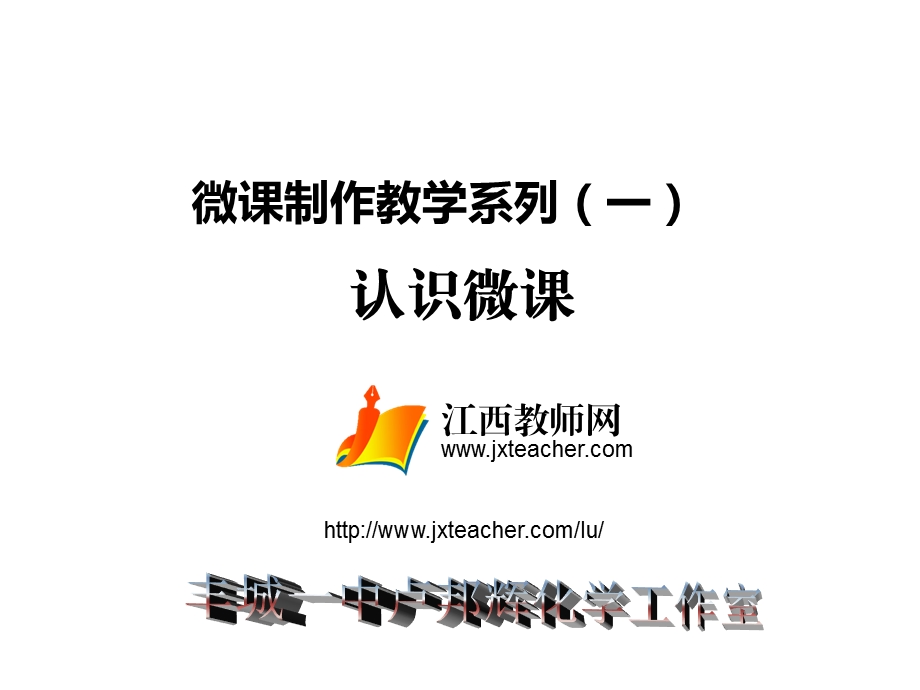 微课制作教学系列（一） .ppt_第1页