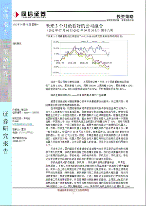 未来3个月最看好的公司组合第十八周0806.ppt