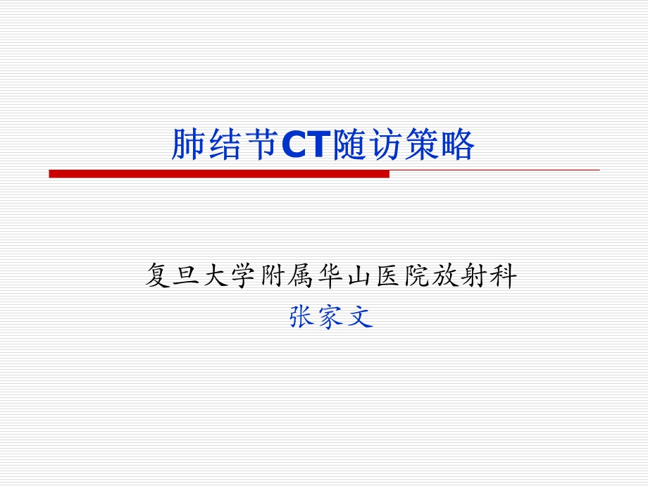 肺结节随访指导.ppt_第1页