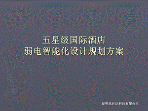 弱电智能化系统设计规划方案.ppt