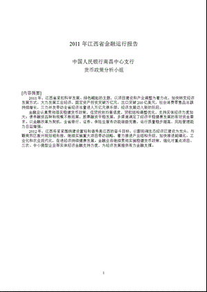 《江西省金融运行报告》 .ppt