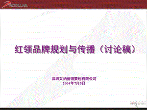 红领品牌方案.ppt