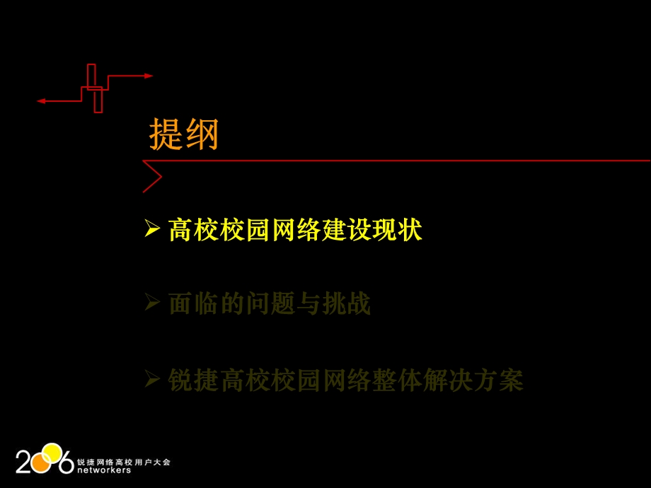 锐捷高校校园网络整体解决方案.ppt_第2页