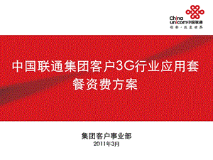 中国联通 集团客户 3G行业 应用套餐 资费方案.ppt