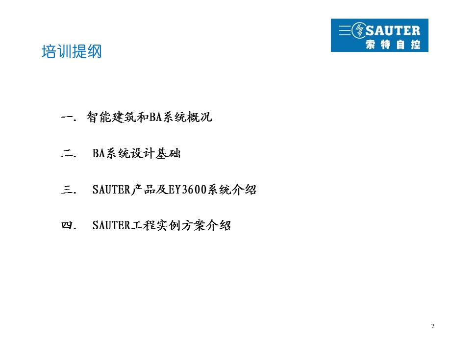 索特自控在BA（建筑设备监控与管理系统）中的应用.ppt_第2页