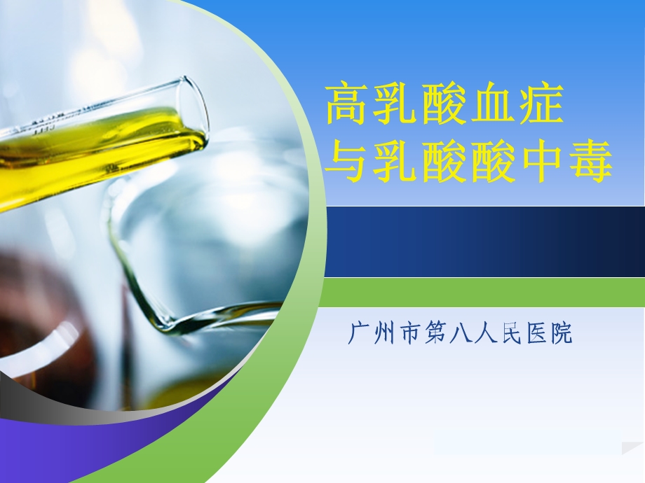 高乳酸血症与危重症.ppt_第1页