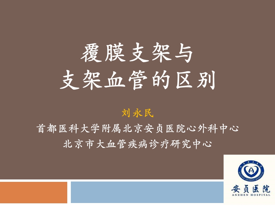 覆膜支架与支架血管的区别.ppt_第1页