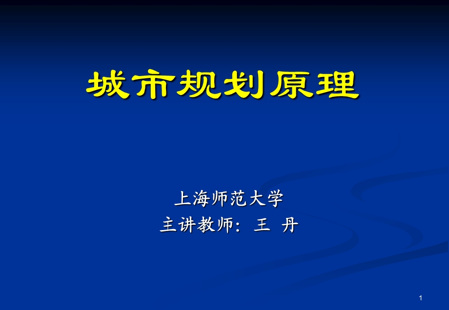 城市规划原理讲义（城市道路） .ppt_第1页