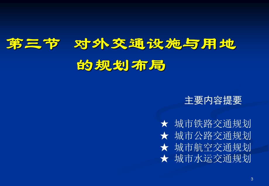 城市规划原理讲义（城市道路） .ppt_第3页