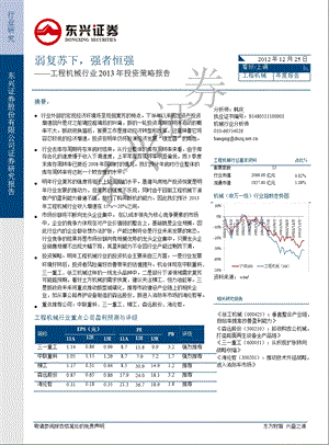 工程机械行业投资策略报告：弱复苏下强者恒强1231.ppt