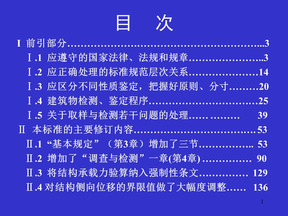 《民用建筑可靠性鉴定标准》GB 50292宣贯培训教材.ppt_第2页