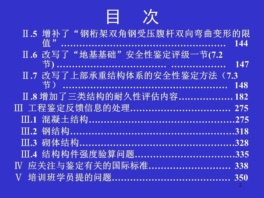 《民用建筑可靠性鉴定标准》GB 50292宣贯培训教材.ppt_第3页