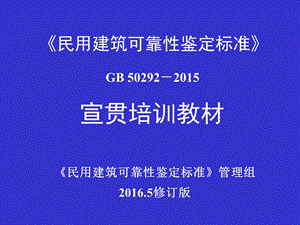 《民用建筑可靠性鉴定标准》GB 50292宣贯培训教材.ppt