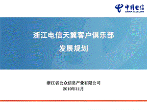 电信天翼客户俱乐部规划建设方案.ppt