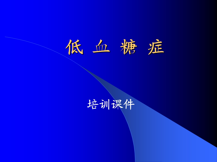 低血糖症专题讲座.ppt_第1页