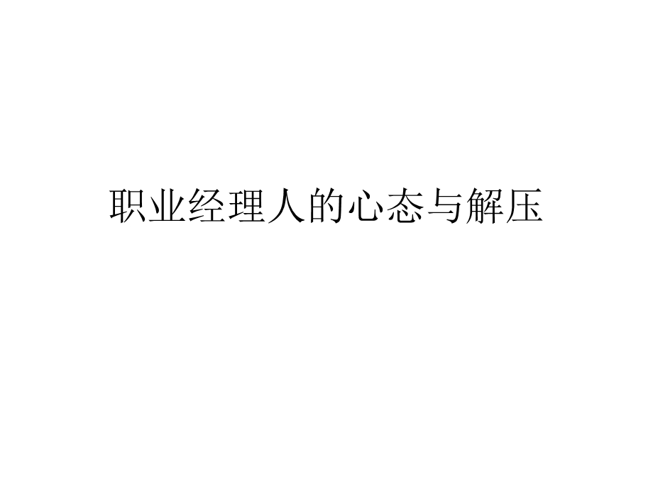 职业经理人的心态与解压培训.ppt_第1页