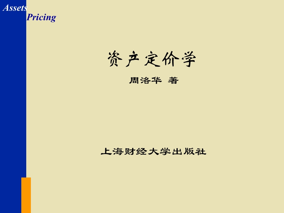 资产定价学讲义.ppt_第1页