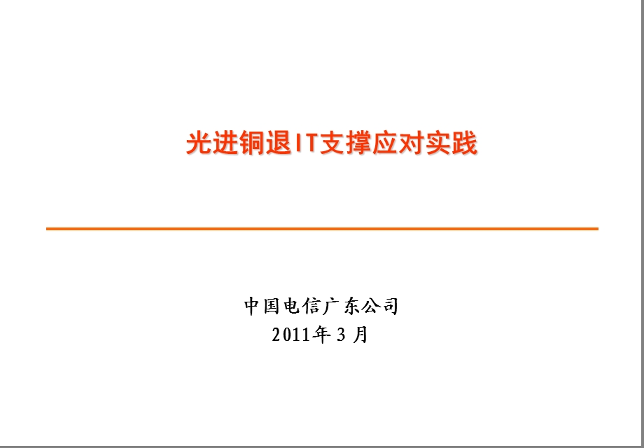 光进铜退IT支撑应对实践.ppt.ppt_第1页