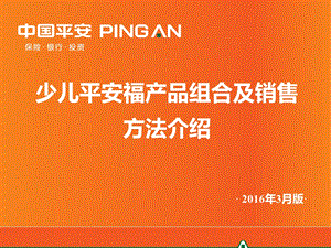 平安少儿平安福终身寿险产品组合及销售方法介绍(323更.ppt