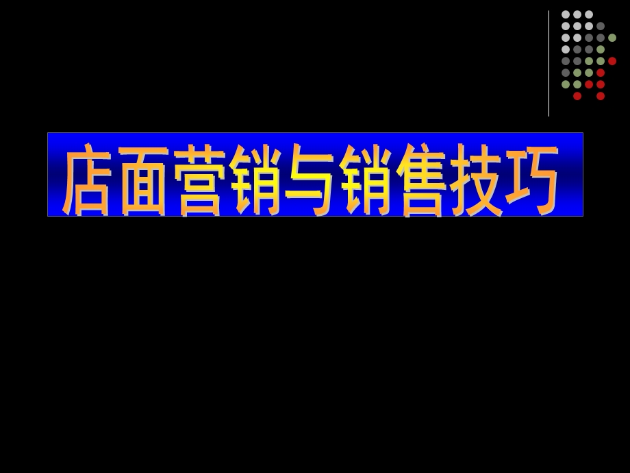 营业员销售技巧培训PPT.ppt_第1页