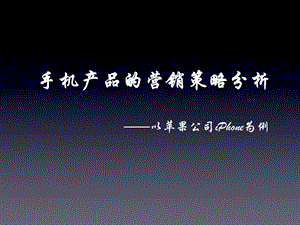 手机产品的营销策略分析——以苹果公司iPhone为例.ppt