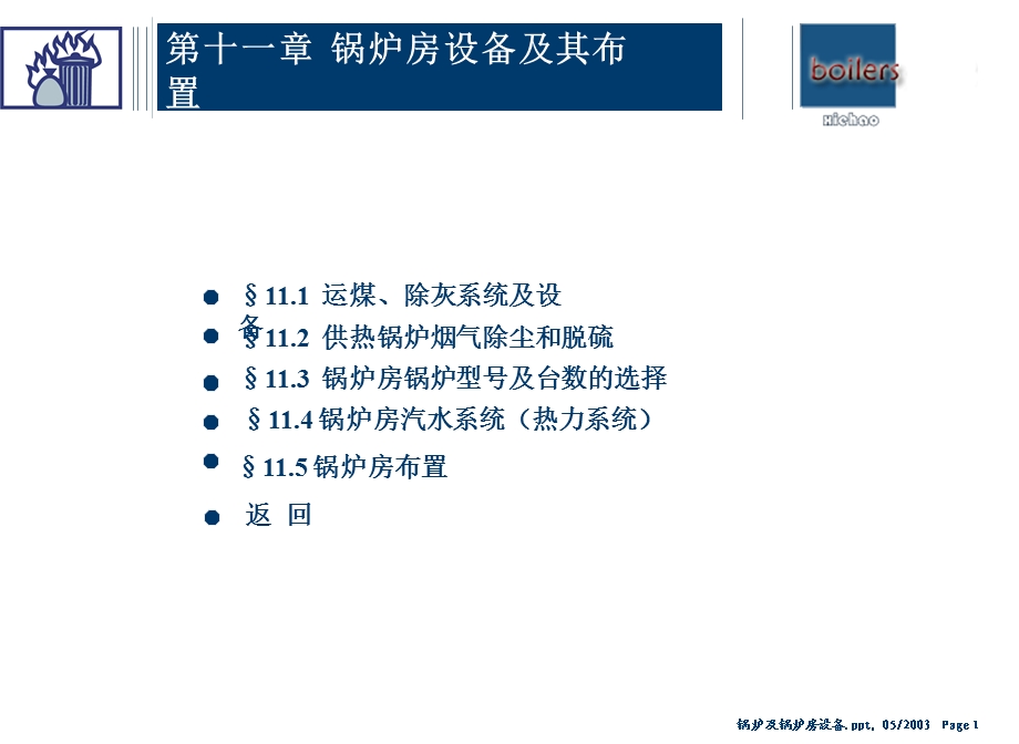 锅炉房设备及其布置.ppt_第1页