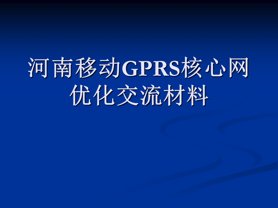 河南移动GPRS核心网优化报告.ppt_第1页