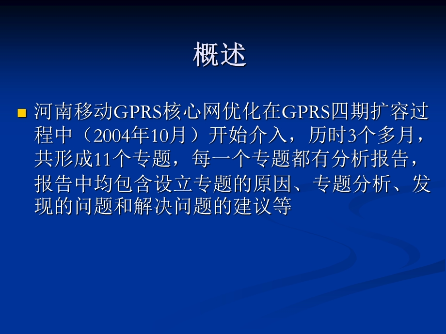 河南移动GPRS核心网优化报告.ppt_第2页