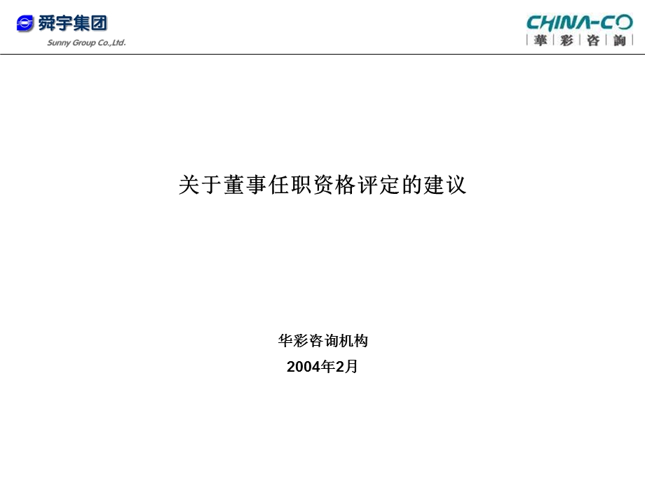 舜宇集团董事任职资格建议.ppt_第1页