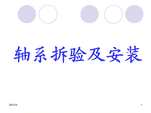 轴系拆验及安装.ppt