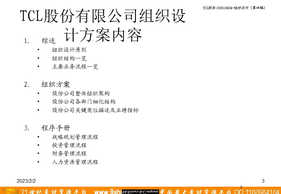 麦肯锡TCL股份组织结构设计方案.ppt_第3页