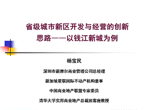 省级城市新区开发与经营的创新思路以钱江新城为例.ppt